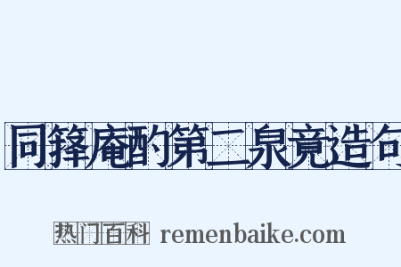 同箨庵酌第二泉竟造句是什么意思的图片